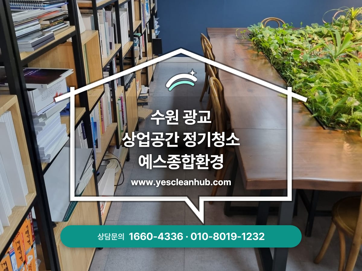 수원 광교 사무실 정기청소 전문업체, 오피스청소, 정기청소 예스종합환경