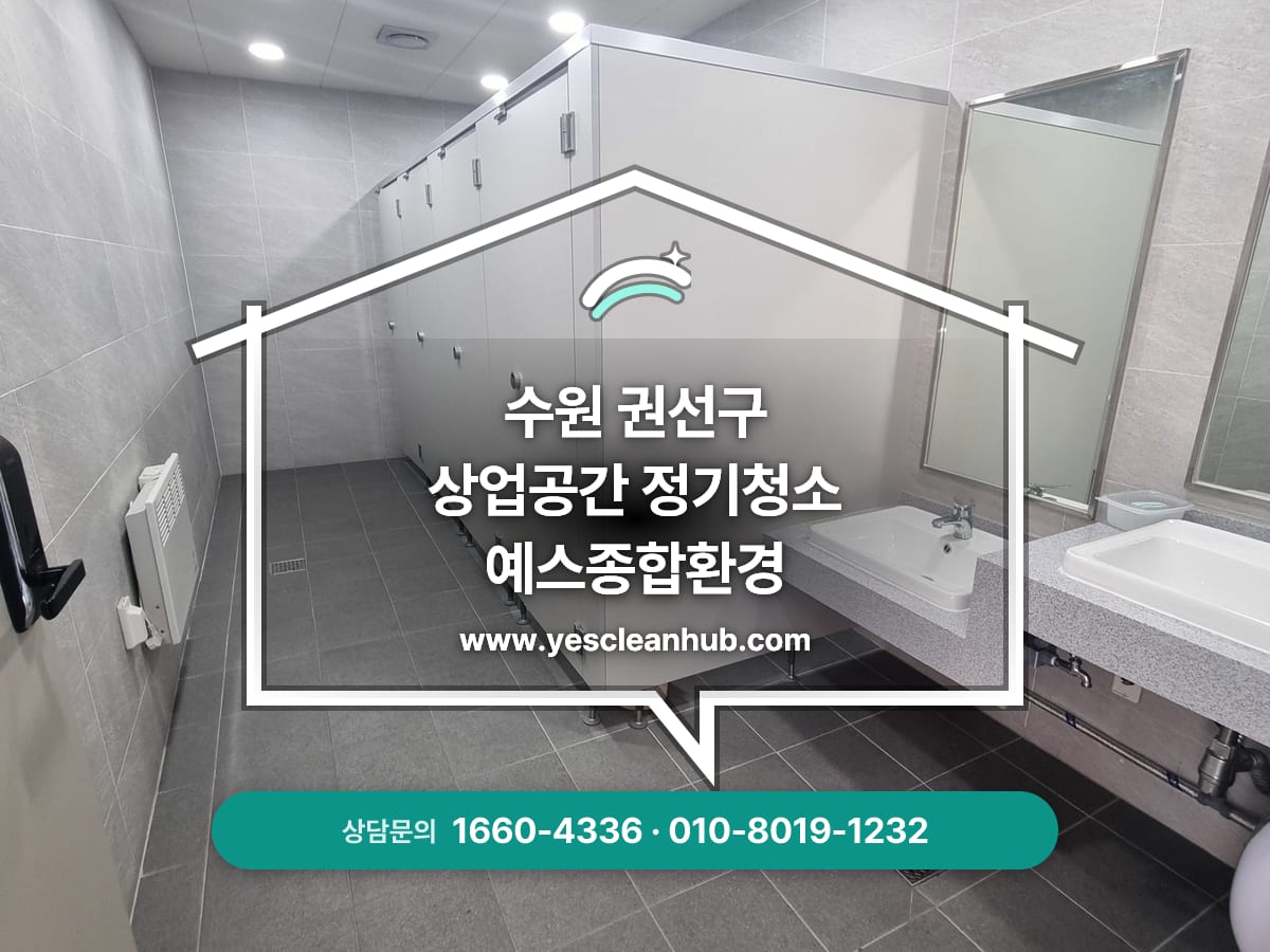 수원 권선구 상가 화장실청소 전문업체, 화장실청소, 분해세척 예스종합환경