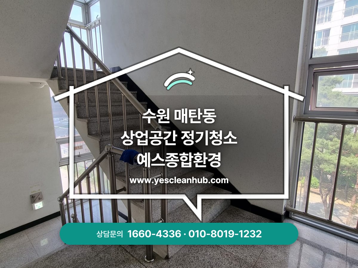 수원 매탄동 계단청소 전문업체, 계단청소, 창호청소 예스종합환경