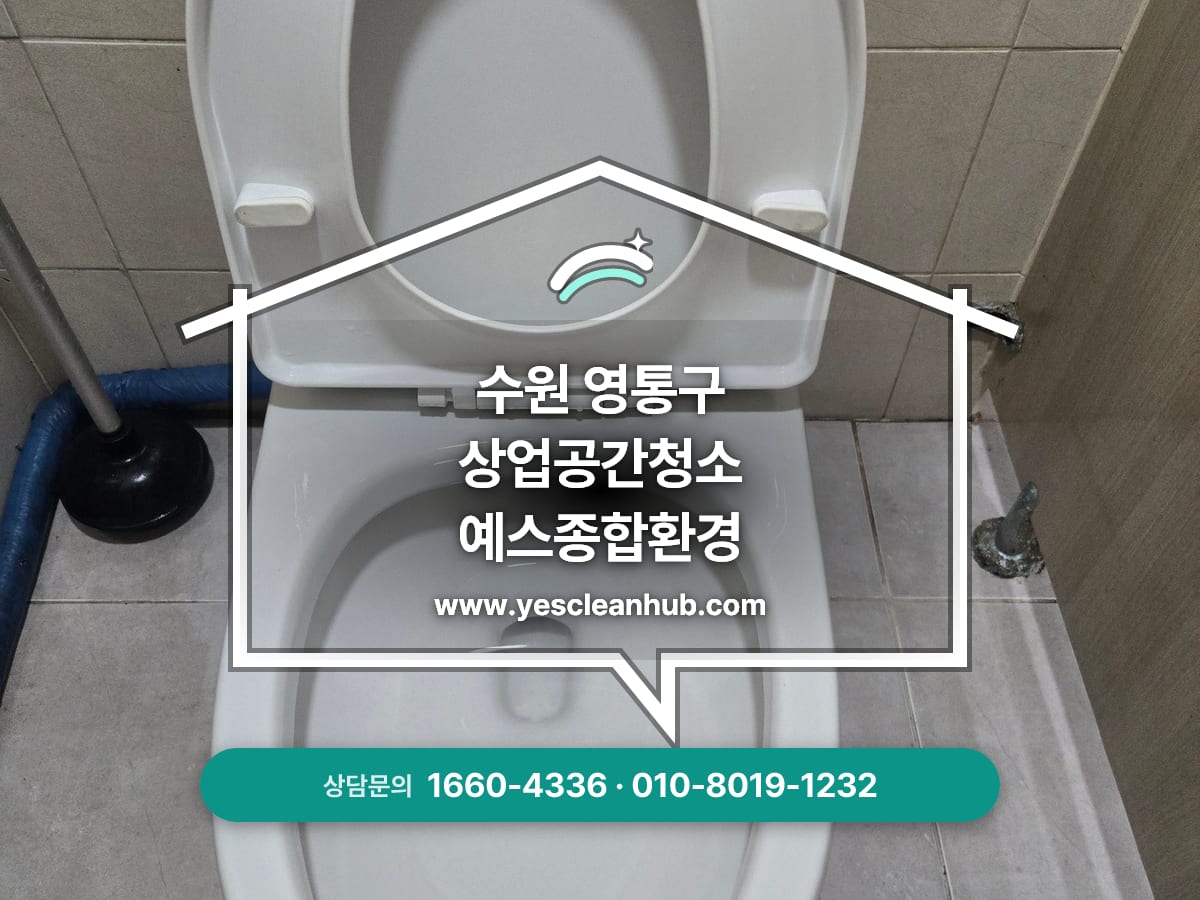 수원 영통구 상가 화장실청소 전문업체, 화장실청소, 요석제거 예스종합환경