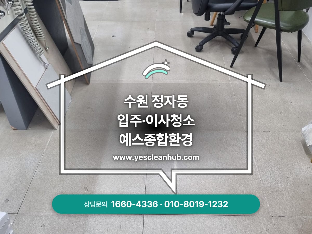 수원 정자동 상가 입주청소 전문업체, 입주청소, 사무실청소 예스종합환경