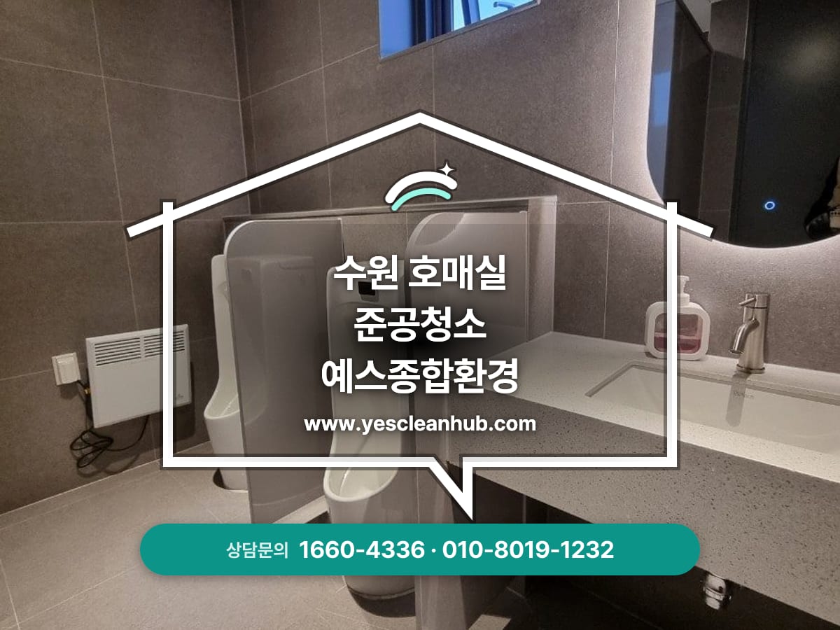 수원 호매실 상가 준공청소 전문업체, 준공청소, 신축청소 예스종합환경