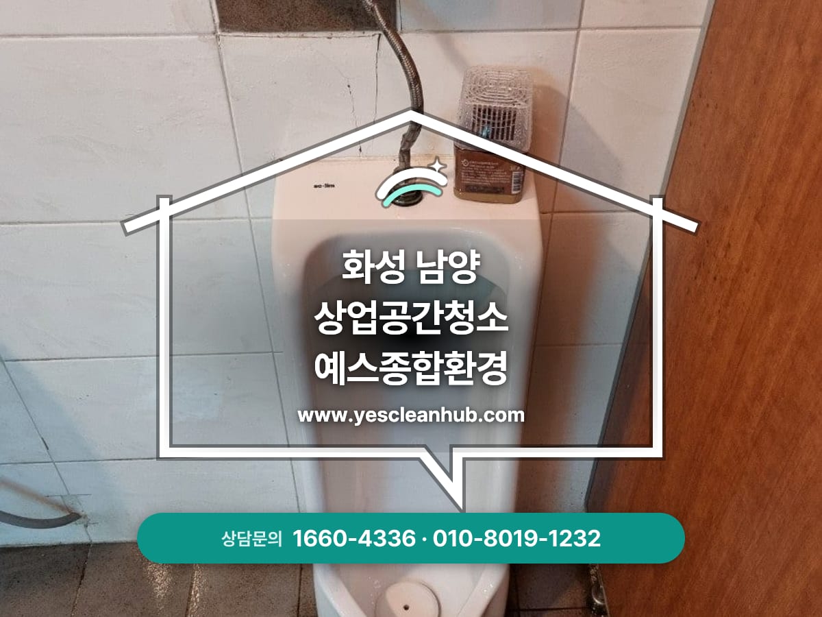 화성 남양 사무실 화장실청소 전문업체, 화장실청소, 요석제거 예스종합환경