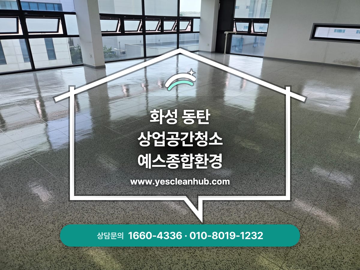 화성 동탄 사무실 바닥왁스 전문업체, 바닥광택, 묵은때제거 예스종합환경