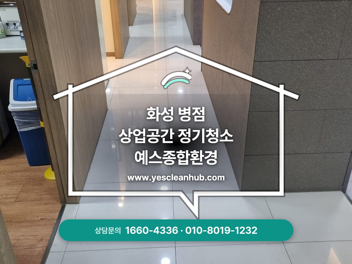 화성 병점 병원 청소 전문업체, 병원청소, 유리창청소 예스종합환경