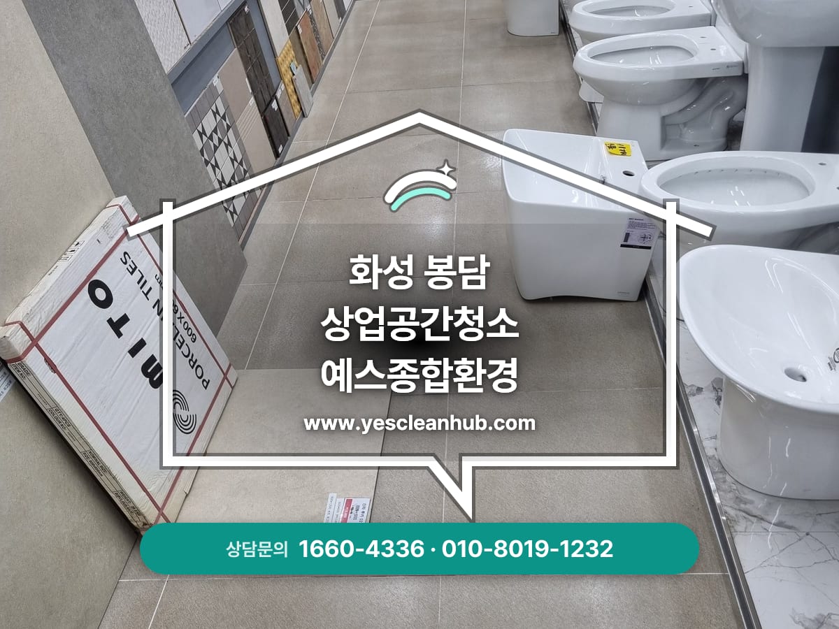 화성 봉담 상가 청소 전문업체, 전시장청소, 대청소 예스종합환경