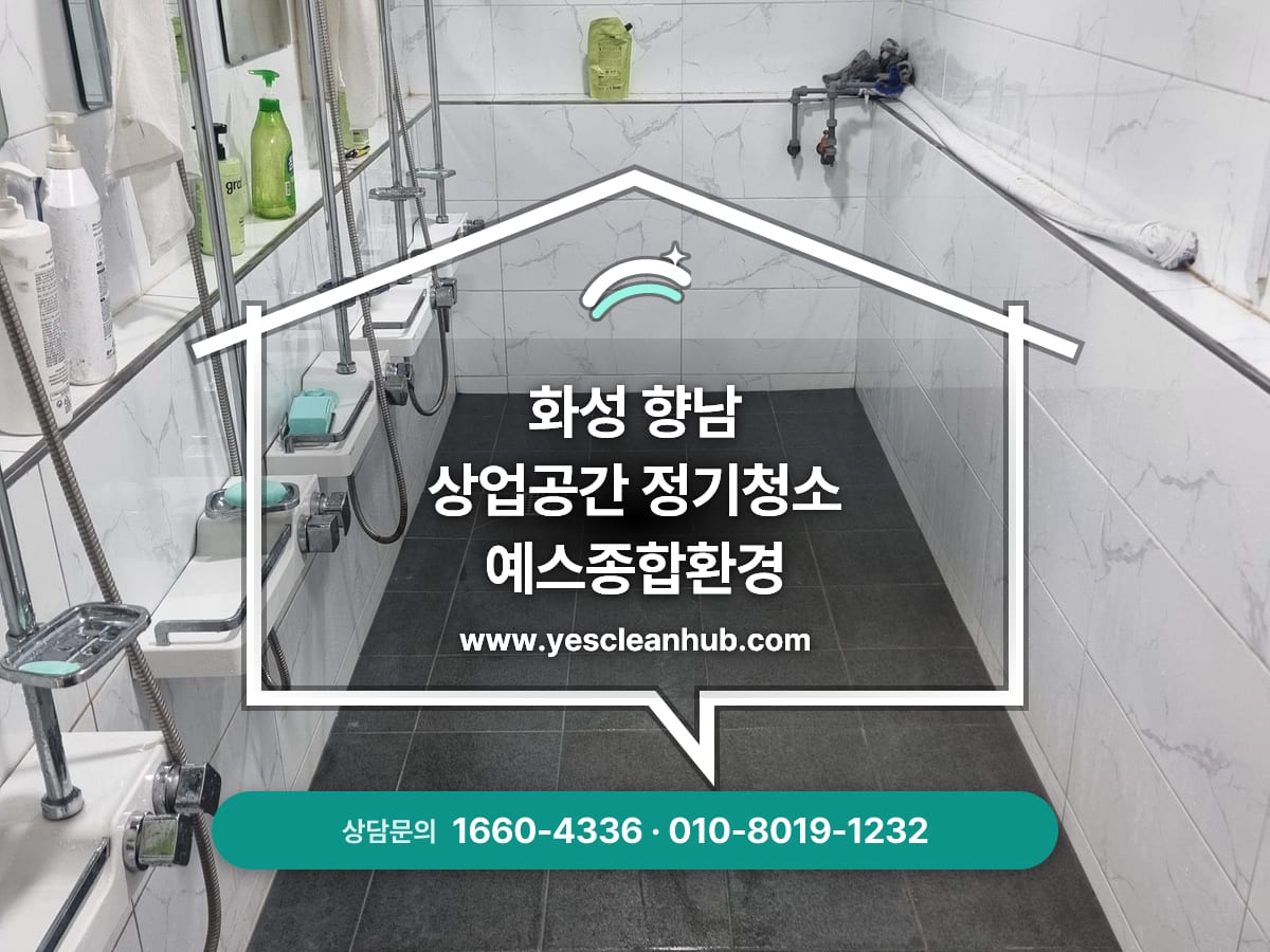 화성 향남 상가 정기청소 전문업체, 샤워실청소, 물때제거 예스종합환경